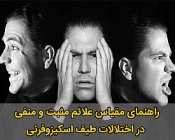 راهنمای مقیاس علائم مثبت و منفی اسکیزوفرنی