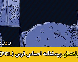 پرسشنامه ترس,آزمون ترس,تست ترس,پرسشنامه سنجش ترس,پرسشنامه احساس ترس,تست سنجش ترس,پرسشنامه FCL,خانم دکتر راویندر کائور
