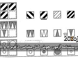 هوش کتل, آزمون هوشی کتل, کتل, هوش آر بی کتل,پرسشنامه هوشی کتل مقیاس 2 فرم A و B, هوش کتل مقیاس 2 , آزمون هوشی کتل کودکان,آزمون هوشی کتل مقیاس 2 فرم آر.بی,پرسشنامه هوش کتل مقیاس 2 فرم A.B کودکان,راهنمای نمره گذاری هوش کتل مقیاس 2 فرم A و B, تصاویر آزمون هوش کتل عکسهاش