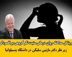 پروتکل درمانی,پروتکل درمانی مثبت گرا برای افسردگی,پروتکل درمان افسردگی,پروتکل درمان گروهی افسردگی به روش مداخله درمانی,مداخله درمانی افسردگی,مداخله درمانی افسردگی به روش روانشناسی مثبت گرا,مداخله روان درمانی مثبت گرا گروهی