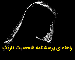 شخصیت تاریک,پرسشنامه شخصیت تاریک,مقیاس شخصیت تاریک