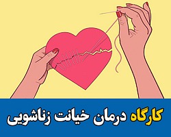 خیانت,خیانت زناشویی,درمان خیانت زناشویی,کارگاه درمان خیانت,سمینار آموزش درمان خیانت زناشویی