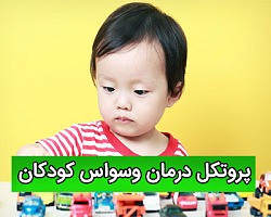 پروتکل درمانی,پروتکل وسواس,پروتکل درمانی وسواس فکری عملی,وسواس فکری عملی کودکان