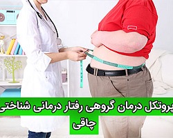 پروتکل درمان گروهی رفتار درمانی شناختی چاقی