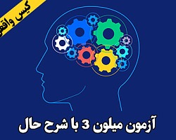 میلون 3,تست میلون 3,آزمون آنلاین میلیون 3, میلون,MCMI,آزمون آنلاین MCMI-III,آزمون آنلاین تست mcmi,آزمون بالینی چند محوری میلون 3 MCMI-III,آزمون MCMI-3, تست آنلاین میلون 3, پرسشنامه میلون 3, معرفی میلون 3, نمودار میلون 3, تفسیر میلون 3,آزمون آنلاین میلون 3,Millon Clinical Multiaxial Inventory,آزمون میلون 3, اجرا و تفسیر آنلاین پرسشنامه میلون 3 - MCMI-III