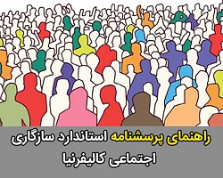  پرسشنامه استاندارد سازگاری اجتماعی کالیفرنیا, پرسشنامه استاندارد سازگاری اجتماعی,سازگاری اجتماعی,پرسشنامه روانشناسی