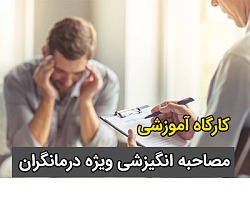 مصاحبه بالینی,مصاحبه ی روانشناسی,مصاحبه مشاوره,آموزش مصاحبه بالینی,مصاحبه های روانشناسی بالینی,کارگاه آموزش مصاحبه بالینی, مصاحبه انگیزشی