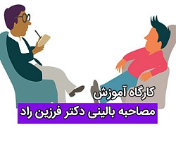 سمینار روانشناسی,کارگاه روانشناسی,مصاحبه بالینی,مصاحبه ی روانشناسی,مصاحبه مشاوره,آموزش مصاحبه بالینی,مصاحبه های روانشناسی بالینی,کارگاه آموزش مصاحبه بالینی