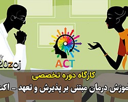 پذیرش و تعهد,اکت,آموزش اکت,آموزش پذیرش و تعهد,درمان مبتنی بر پذیرش و تعهد,سمینار اکت آموزش درمان مبتنی بر پذیرش و تعهد,آموزش جامع درمان مبتنی بر پذیرش و تعهد (اکت)