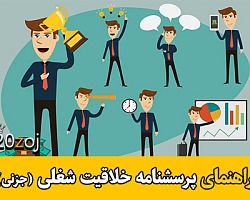 خلاقیت شغلی,شغلی,پرسشنامه خلاقیت شغلی,آزمون خلاقیت شغلی,آزمونهای شغلی