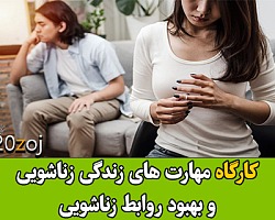 کارگاه زناشویی,کارگاه آموزش زناشویی,زندگی زناشویی,مهارت ناشویی و بهبود روابط زوجین,سمینار زناشویی و ارتقاء روابط زناشویی
