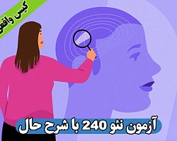 تست نئو,تست نئو 60 سوالی,تست آنلاین نئو 60,آزمون آنلاین پرسشنامه نئو 60 سوالی, آزمون آنلاین شخصیتی,آزمون آنلاین شخصیتی نئو 60 Neo-FFI,اجرا، تفسیر و رسم نمودار نئو 60 -neo 60,online neo-ffi 60,آزمون روانشناسی,آزمون آنلاین روانشناسی,آزمون های آنلاین روانشناسی,تست شخصیت,تست آنلاین شخصیت,پنج عاملی نئو,بی ثباتی هیجانی, برو گرایی, باز بودن به تجربه ها, توافقی و وجدانی بودن, آزمون آنلاین نئو 60 با رسم نمودار و تفسیر,نئو 240,آزمون نئو 240,آزمون آنلاین نئو 240 سوالی,آزمون آنلاین نئو NEO 240, neo p-i-r, NEO 240, آزمون آنلاین نئو 240 سوالی,NEO,NEO60,NEO-FFI