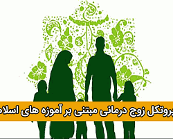 پروتکل درمانی, پروتکل زوج درمانی,پروتکل اسلامی,پروتکل زناشویی,پروتکل زوج درمانی مبتنی بر مبانی دینی-اسلامی,زوج درمانی