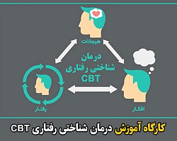  درمان رفتاری-شناختی,CBT,رفتار درمانی شناختی, دکتر سلطانی,کارگاه آموزش درمان های رفتار درمانی شناختی (CBT)