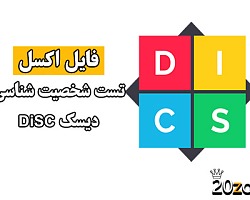 تست دیسک,دیسک,تیپ نمای شخصیتی دیسک,شخصیت شناسی دیسک,آزمون دیسک,پروفایل دیسک,نمره گذاری دیسک,تفسیر دیسک,روش اجرا و نمره گذاری و تفسیر تست دیسک DISC,تست DISC,آزمون DISC,تست شخصیت شناسی دیسک DISC,تیپ نمای شخصیتی دیسک DISC,کتاب شخصیت شناسی دیسک DISC,تیپ های شخصیتی دیسک DISC,آموزش تست شخصیت شناسی دیسک DISC,پرسشنامه دیسک DISC,فایل اکسل تست دیسک DISC,اکسل دیسک,اکسل DISC,DISC