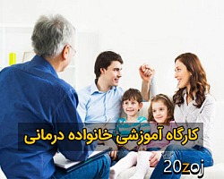 خانواده درمانی,کارگاه خانواده درمانی,کارگاه آموزش خانواده درمانی,کارگاه آموزش خانواده درمانی برای روانشناسان,فیلم خانوده درمانی,کتاب خانوده درمانی,فایل صوتی خانوده درمانی