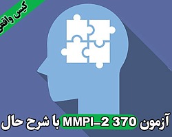mmpi,mmpi online, test mmpi,تست ام ام پی آی,تست انلاین MMPI,آزمون شخصیت چند وجهی مینه سوتا,آزمون شخصیت چند جنبه ای مینه سوتا,آزمون شخصیتی چندمحوری مینه سوتا,آزمون mmpi فرم کوتاه 71 سوالی,تست انلاین ام ام پی آی,تست MMPI, فرم کوتاه mmpi, پرسشنامه MMPI, سوالات آزمون MMPI, معرفی آزمون MMPI, اجرای آنلاین MMPI,آزمون MMPI با تفسیر و رسم نمودار,اجرای آنلاین پرسشنامه MMPI با تفسیر و رسم نمودار, تست آنلاین MMPI-2 370, آزمون آنلاین ام ام پی آی 370, پرسشنامه 370 سوالی mmpi, تست اجرای آنلاین پرسشنامه mmpi-2 370