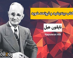 بیندیشید و ثروتمند شوید,ببینید و ثروتمند شوید,کتاب بیندیشید و ثروتمند شوید,دانلود کتاب بیندیشید و ثروتمند شوید,دانلود کتاب ناپلئون هیل