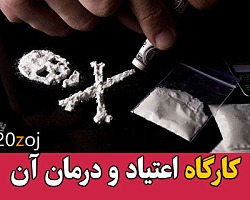 اعتیاد,ترک اعتیاد,روش های ترک اعتیاد,کارگاه آموزش ترک اعتیاد,سمینار ترک اعتیاد