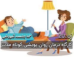 درمان روان پویشی,روان پویشی,روش درمان پویشی,روان پویشی کوتاه مدت,کارگاه روان پویشی کوتاه مدت,دانلود روان پویشی کوتاه مدت,دانلود کامل روان پویشی,سمینار روان پویشی کوتاه مدت,مقالات ISI روان پویشی,فنون روان پویشی ,نظريه های روان پويشي,روان درمانی پویشی کوتاه مدت دوانلو,مبانی نظری روان پویشی کوتاه مدت,تفاوت روانکاوی با روان تحلیلی,روان پویایی,روان پویشی کوتاه مدت نیما قربانی,ISTDP,عصب شناسی روان پویشی