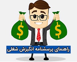 پرسشنامه انگیزش شغلی,پرسشنامه شغلی,پرسشنامه انگیزش,پرسشنامه انگیزش شغلی هاکمن و اولدهام,MPS
