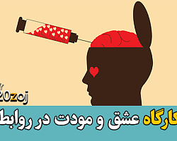 عشق و مودت,کارگاه عشق و مودت در زندگی,عشق و مودت در روابط از عباس منش,آموزش عشق ورزیدن به معشوق,عاشق و معشوق,کارگاه عاشق و معشوق,چه کاری برای معشوق انجام بدیم,ابراز علاقه به معشوق