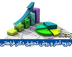 جزوه درس آمار,جزوه آمار,آمار,آمار و روش تحقیق,جزوه درس آمار و روش تحقیق,جزوه درس امار کارشناسی ارشد,جزوه درس آمار روانشناسی و علوم تربیتی