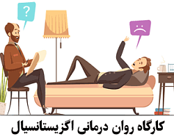 روان درمانی,روان درمانی اگزیستانسیال,کارگاه آموزش روان درمانی اگزیستانسیال,کارگاه درمان وجودی,کارگاه درمان هستی گرا,آموزش روان درمانی,کارگاه روان درمانی,Existential psychotherapy