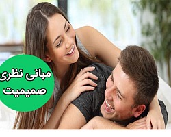 مبانی نظری, صمیمیت, تعریف صمیمیت, نظریه های صمیمیت, برقرار کردن روابط میان فردی