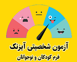 آزمون آنلاین شخصیتی آیزنک فرم کودکان و نوجوانان - EPQ-i آزمون آنلاین شخصیتی,تست شخصیتی,آزمون آیزنک کودکان و نوجوانان,تست شخصیتی آیزنک,آزمون آنلاین شخصیت آیزنک,پرسشنامه شخصیتی آیزنک کودکان و نوجوانان