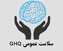 آزمون آنلاین مقیاس سلامت عمومی GHQ-28 سلامت عمومی,مقیاس سلامت عمومی,آزمون سلامت عمومی,پرسشنامه سلامت عمومی,آزمون آنلاین سلامت عمومی گلدبرگ,تست آنلاین سلامت عمومی GHQ