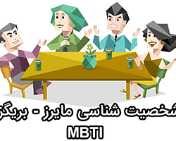 تست آنلاین شخصیت شناسی مایرز - بریگز (MBTI) تیپ نمای مایرز-بریگز,رغبت سنج مایرز بریگز, تیپ شخصیتی مایرز - بریگز,MBTI,پرسشنامه MBTI, MBTI PHP code,اسکریپت MBTI, اسکریپت مایرز - بریگز,شخصیت شناسی, تست شخصیت شناسی,پرسشنامه MBTI 88 سوالی