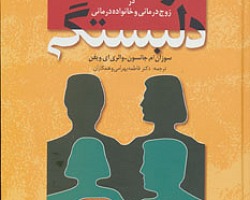 پاورپوینت کتاب فرایندهای دلبستگی در زوج درمانی و خانواده درمانی پاورپوینت کتاب فرایندهای دلبستگی در زوج درمانی و خانواده درمانی