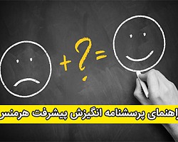 راهنمای پرسشنامه انگیزش پیشرفت هرمنس (AMT) انگیزش,انگیزشی,پیشرفت,انگیزش پیشرفت,پرسشنامه انگیزش پیشرفت,پرسشنامه هرمنس