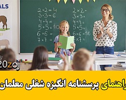 راهنمای پرسشنامه انگیزه شغلی معلمان انگیزه شغلی معلمان,عوامل ایجاد کننده انگیزه در معلمان,پرسشنامه معلمان,پرسشنامه انگیزه