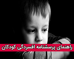 راهنمای پرسشنامه افسردگی کودکان - فرم کوتاه (CDS-A) پرسشنامه افسردگی کودکان, افسردگی کودکان, پرسشنامه افسردگی کودکان فرم کوتاه (CDS-A),CDS-A,افسردگی