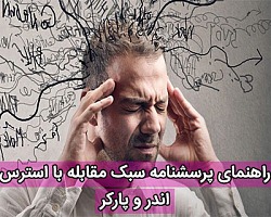 راهنمای پرسشنامه سبک مقابله با استرس اندر و پارکر استرس, مقابله با استرس,پرسشنامه روانشناسی استرس,پرسشنامه استرس,پرسشنامه سبک مقابله با استرس