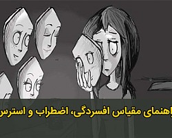راهنمای مقیاس افسردگی، اضطراب و استرس DASS-21 پرسشنامه استرس,پرسشنامه افسردگی,پرسشنامه اضطراب,پرسشنامه افسردگی، اضطراب و افسردگی,پرسشنامه DASS-21