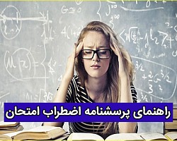 راهنمای پرسشنامه اضطراب امتحان فریدمن پرسشنامه اضطراب امتحان,اضطراب امتجان,استرس امتحان,آزمون اضطراب
