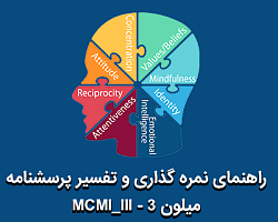 راهنمای اجرا، نمره گذاری و تفسیر پرسشنامه میلون 3 - MCMI_III تست شخصیت, تست روانشناسی میلون MCMI , تست روانشناسی شخصیت, شخصیت شناسی, تست میلون, تست MCMI , تست روانشناسی میلون MCMI III ,تفسیر تست MCMI , انواع تست روانشناسی Psycholgy , مشکلات شخصیتی , تست میلون 3 , تست خودشناسی خودشناسی, Personality Psycholgy Tests ,سنجش سنجه میلون 3, Millon Clinical Multiaxial Inventory-III , Millon Milon III Milon 3, تست اختلال شخصیت