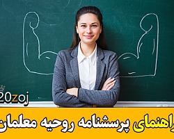 راهنمای پرسشنامه روحیه معلمان پرسشنامه معلمان,روحیه معلمان,پرسشنامه روحیه معلمان با جواب