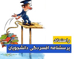 راهنمای پرسشنامه افسردگی دانشجویان (USDI) مقیاس افسردگی,پرسشنامه افسردگی,پرسشنامه افسردگی دانشجویان,دانلود پرسشنامه افسردگی دانشجویان + روش نمره گذاری,روش تفسیر پرسشنامه افسردگی
