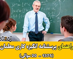 راهنمای پرسشنامه انگیزه کاری معلمان انگیزه کاری معلمان,انگیزه شغلی معلمان,پرسشنامه انگیزه کاری معلمان,پرسشنامه انگیزه شغلی معلمان