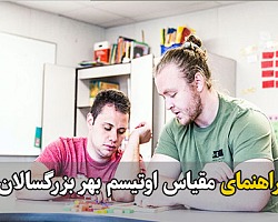 راهنمای مقیاس اوتیسم بهر بزرگسالان اوتیسم,اوتیسم بهر کودکان-نوجوانان و بزرگسالان,اوتیسم در بزرگسالان,مقیاس اوتیسم,پرسشنامه اوتیسم,پرسشنامه اوتیسم بهر بزرگسالان