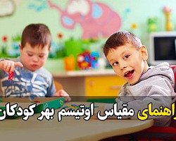 راهنمای مقیاس اوتیسم بهر کودکان (AQ-P) اوتیسم,اوتیسم کودکان,اوتیستیک,اوتیسم بهر کودکان,پرسشنامه اوتیسم,پرسشنامه اوتیسم کودکان, مقیاس اوتیسم,مقیاس اوتیسم بهر کودکان (آیونگ، کوهن، رایت و الیسون)