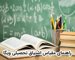 راهنمای مقیاس اشتیاق تحصیلی ویگا مقیاس تحصیلی, اشتیاق تحصیلی,اشتیاق تحصیلی دانش آموزان,پرسشنامه اشتیاق تحصیلی،اشتیاق تحصيلی دانش آموزان توسط ويگا