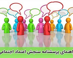 راهنمای پرسشنامه سنجش اعتماد اجتماعی (صفاری نیا و شریف) سنجش اعتماد اجتماعی,پرسشنامه سنجش اعتماد اجتماعی,اعتماد اجتماعی