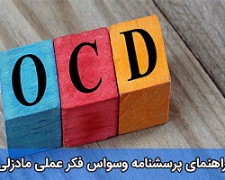 راهنمای پرسشنامه وسواس فکری عملی مادزلی پرسشنامه وسواس فکری عملی مادزلی,پرسشنامه وسواس فکری عملی,وسواس فکری,وسواس فکری عملی,پرسشنامه وسواس فکری