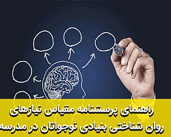 پرسشنامه مقیاس نیازهای روان شناختی بنیادی نوجوانان در مدرسه مقیاس نیازهای روانشناختی,نیازهای روانشناختی,نیازهای روانشناختی بنیادی,مقیاس نیازهای روان شناختی بنیادی نوجوانان در مدرسه
