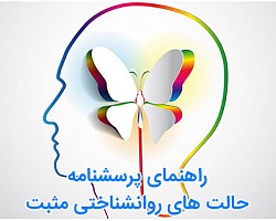 راهنمای پرسشنامه حالت های روانشناختی مثبت حالت های روانشناختی,پرسشنامه حالت های روانشناختی مثبت